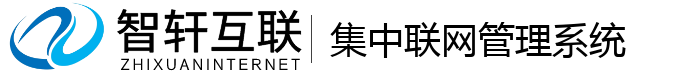 集中联网管理系统